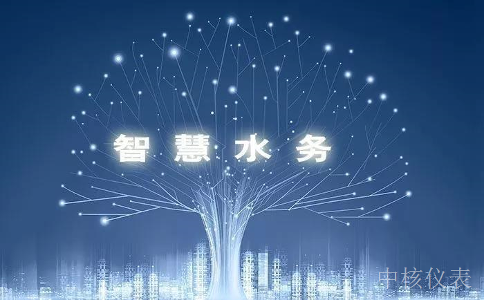 各大資金、技術爭相涌入智慧水務千億市場，儀表行業(yè)前景可期
